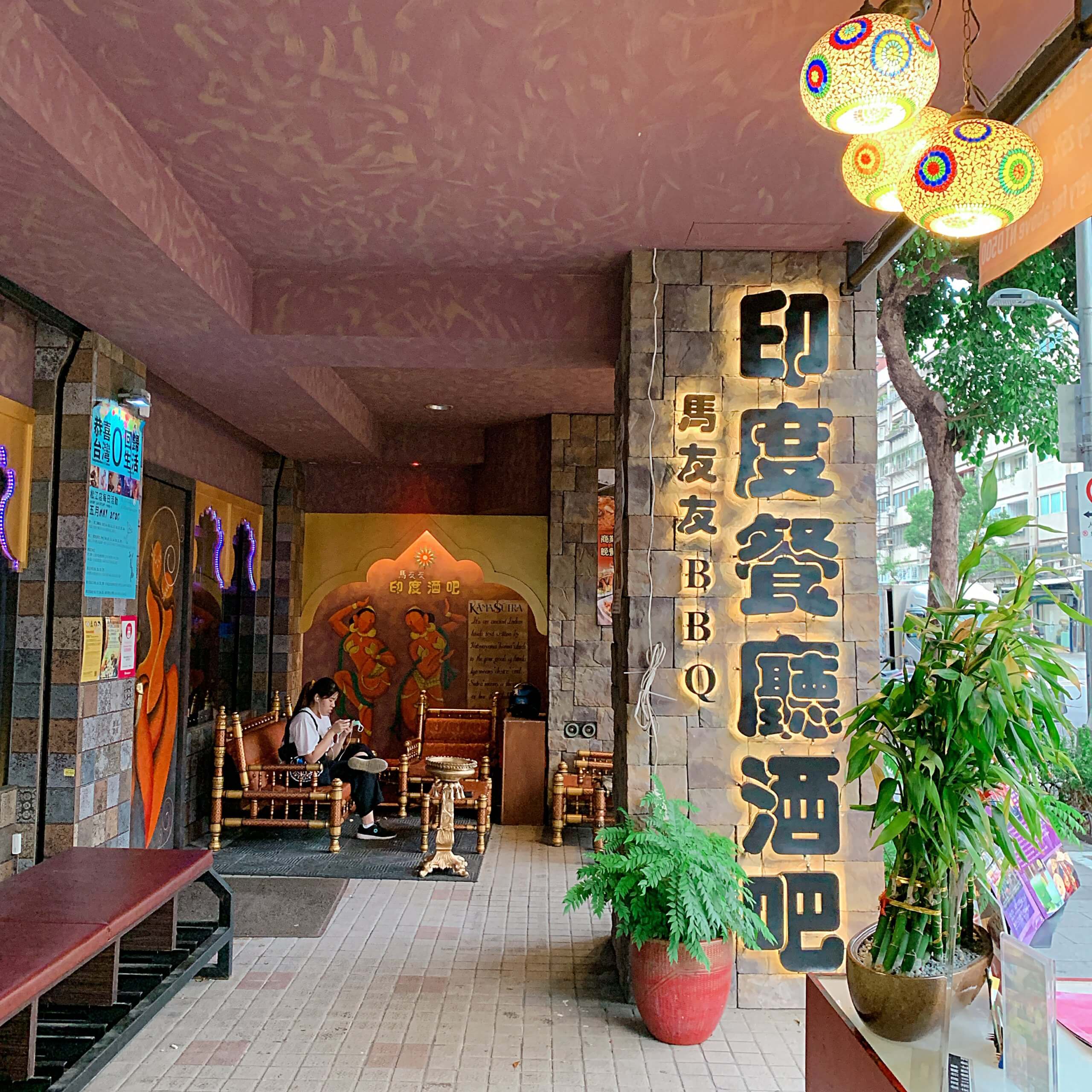 【食記】忠孝新生站｜馬友友印度餐酒水煙館–令人著迷的印度料理與氛圍