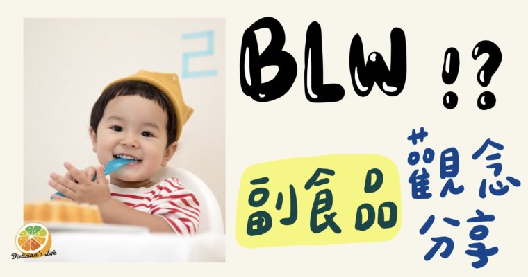 【嬰幼兒營養】時下正夯的BLW是什麼？給寶寶吃手指食物就是BLW嗎？母嬰系列課程心得分享