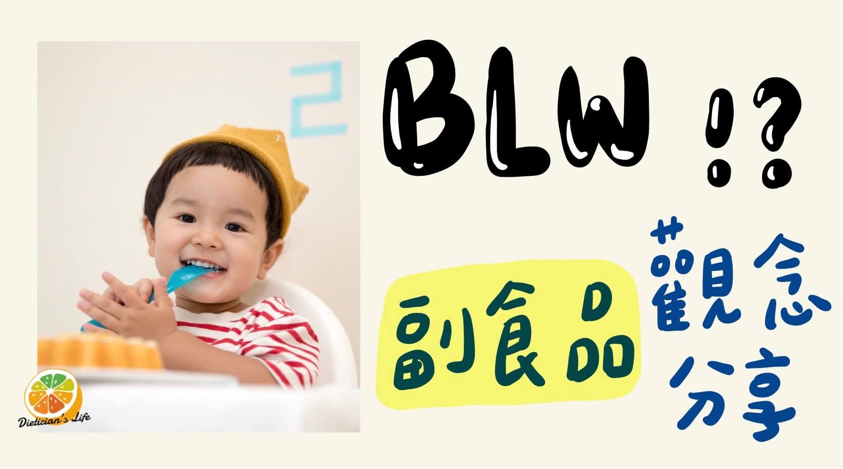 【嬰幼兒營養】時下正夯的BLW是什麼？給寶寶吃手指食物就是BLW嗎？母嬰系列課程心得分享